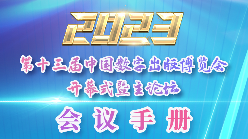 H5|新鮮出爐！第十三屆中國(guó)數(shù)字出版博覽會(huì)會(huì)議手冊(cè)來(lái)了