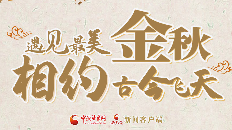 海報|2023酒泉市中秋、國慶文旅活動優(yōu)惠政策暨精品研學線路推介會將于9月21日舉行