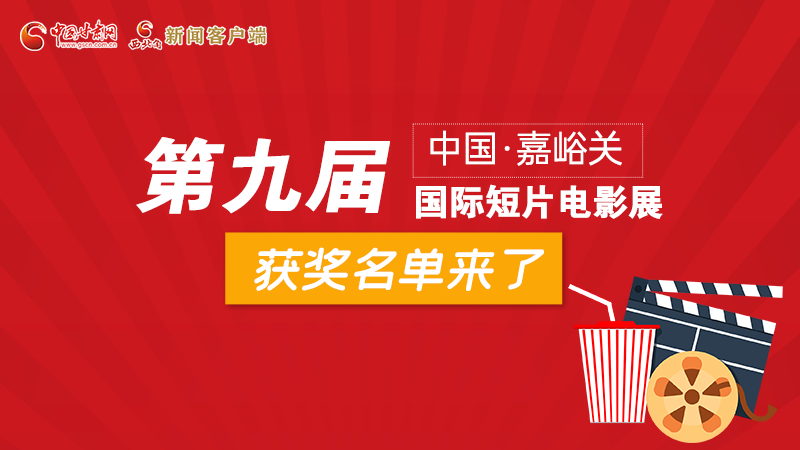 圖解丨第九屆中國·嘉峪關(guān)國際短片電影展，最全獲獎名單快看！