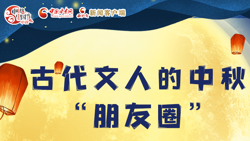 長圖|古代文人的中秋“朋友圈”，上頭！