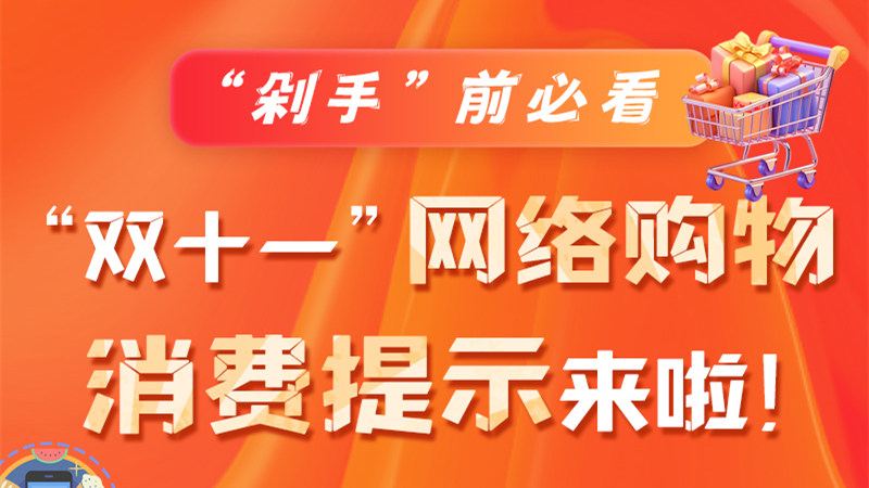 圖解|“剁手”前必看 “雙十一” 網(wǎng)絡(luò)購物消費(fèi)提示來啦！