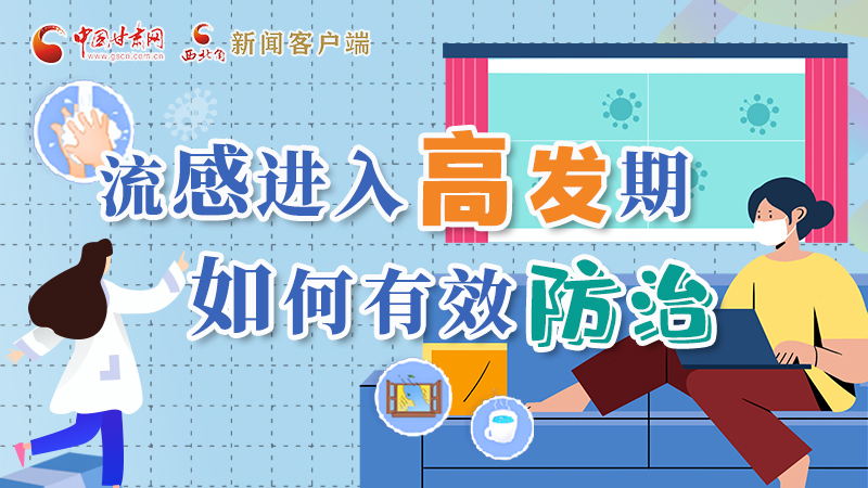 圖解|流感進入高發(fā)期！如何有效防治？專家解答→