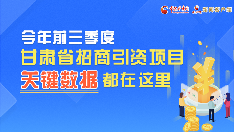 圖解|前九月甘肅招商引資“賬本”，關(guān)鍵數(shù)據(jù)都在這里了