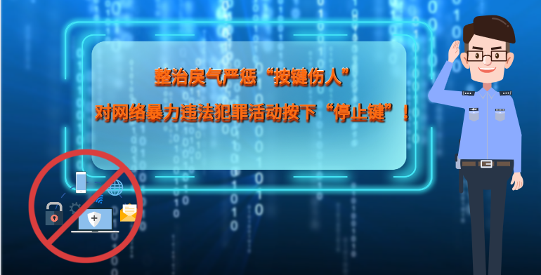 MG|動畫 整治戾氣嚴懲“按鍵傷人”，對網(wǎng)絡(luò)暴力違法犯罪活動按下“停止鍵”！