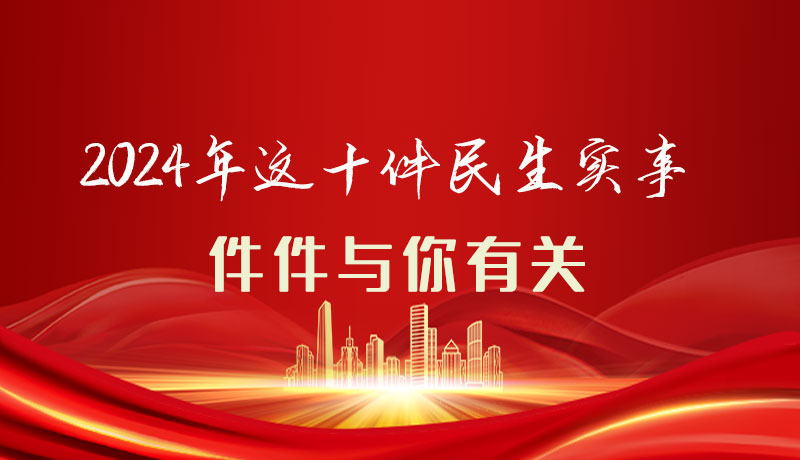 【聚焦2024甘肅兩會】圖解|定了！2024年這十件民生實事，件件與你有關(guān)