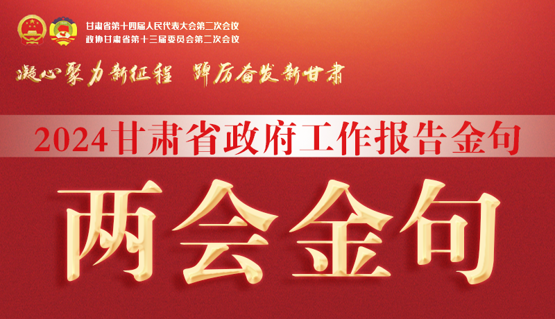 【聚焦2024甘肅兩會】金句來了！從政府工作報告中讀懂“甘肅信心”