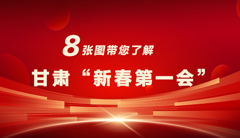 海報|八張圖帶您了解甘肅“新春第一會”，“新”中有數(shù)！