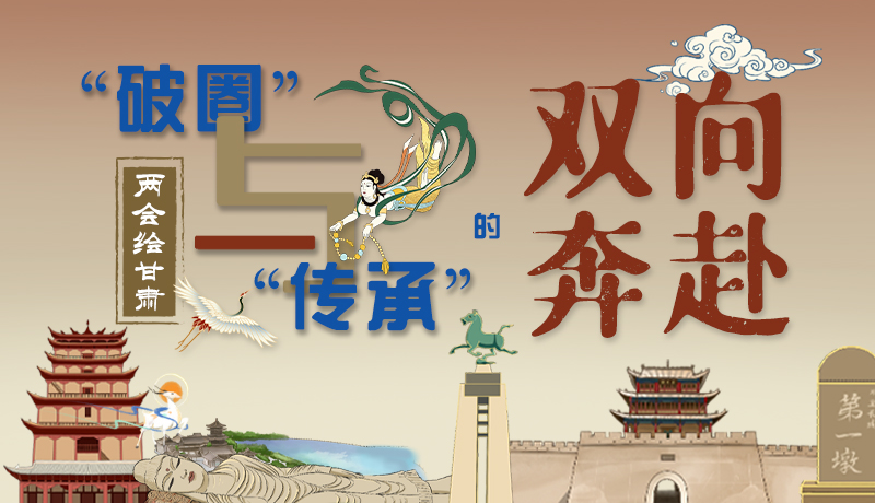 【聚焦2024全國兩會(huì)】?jī)蓵?huì)繪甘肅②“破圈”與“傳承”的雙向奔赴