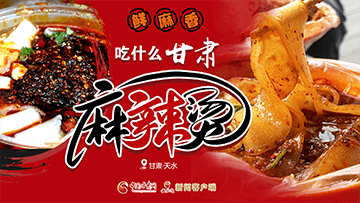 【專題】熱辣滾燙！甘肅麻辣燙火爆出圈