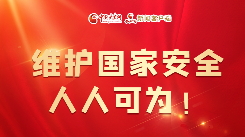 全民國家安全教育日| 維護(hù)國家安全，人人可為！