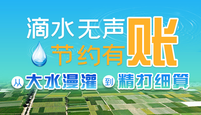 手繪|滴水無(wú)聲，節(jié)約有賬 ——從大水漫灌到“精打細(xì)算”