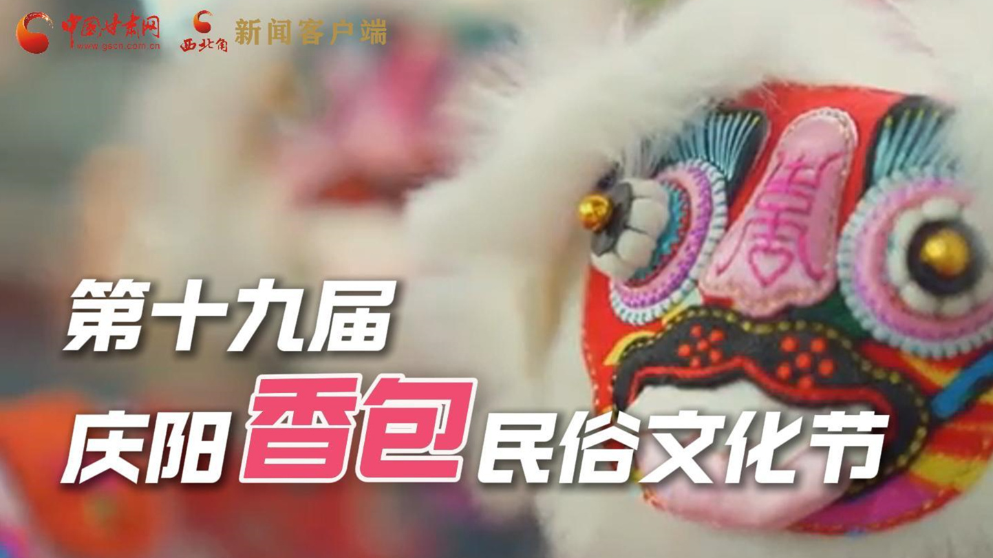 超燃預告！用《千年等一回》的方式走進慶陽香包的世界