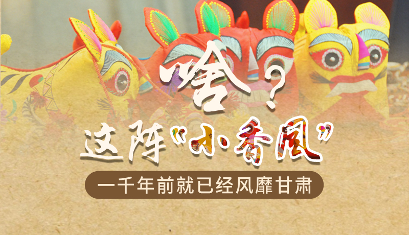 手繪|啥？這陣“小香風(fēng)”一千年前就已經(jīng)風(fēng)靡甘肅