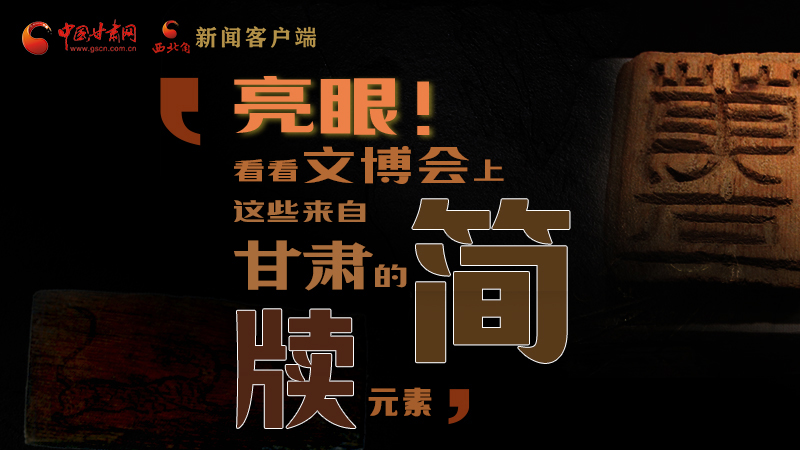 【聚焦深圳文博會(huì)】亮眼！這些甘肅“簡(jiǎn)牘元素”閃耀深圳文博會(huì)