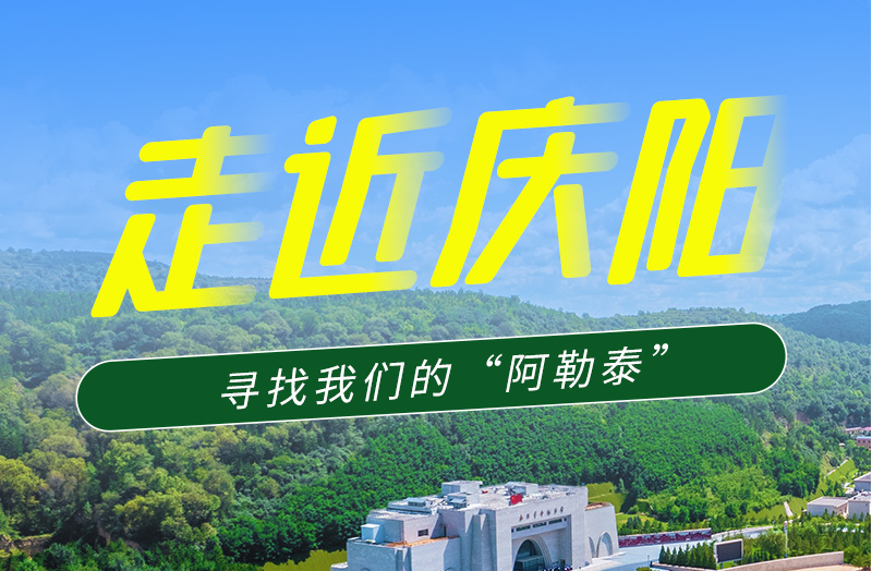 【香約慶陽 包容天下】長圖|詩與遠(yuǎn)方齊相聚！到慶陽，尋找我們的“阿勒泰”