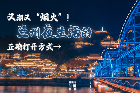 【萬千氣象看甘肅】又潮又“煙火”！蘭州夜生活的正確打開方式→