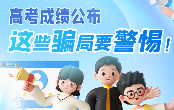 圖解|高考成績公布，這些騙局要警惕！