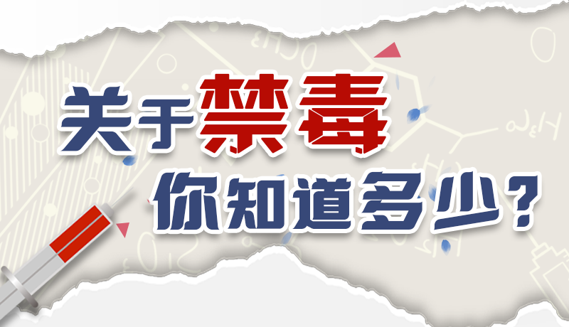速來互動｜測一測，關(guān)于禁毒，你知道多少？