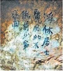 北宋文學(xué)家、畫家張舜民石刻