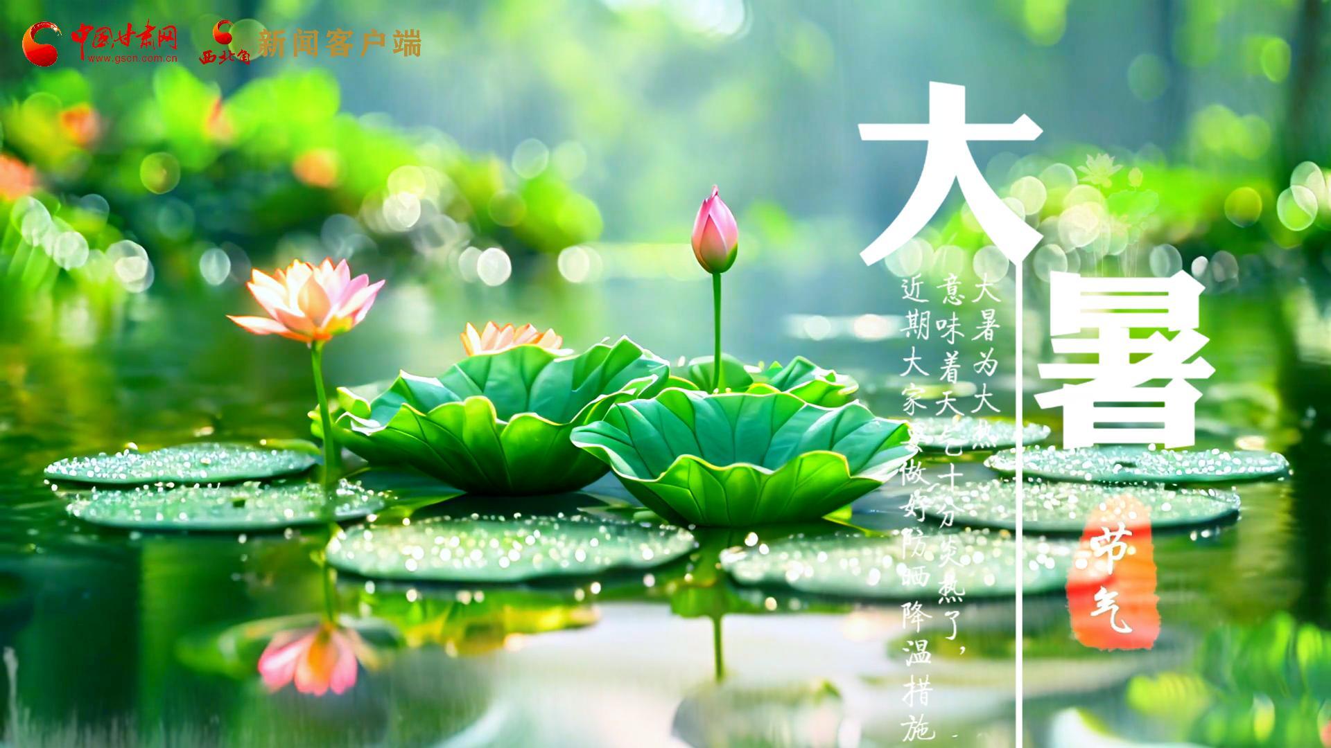 【節(jié)氣里的大美中國】今日大暑，愿你生如夏花，人生絢爛多彩！