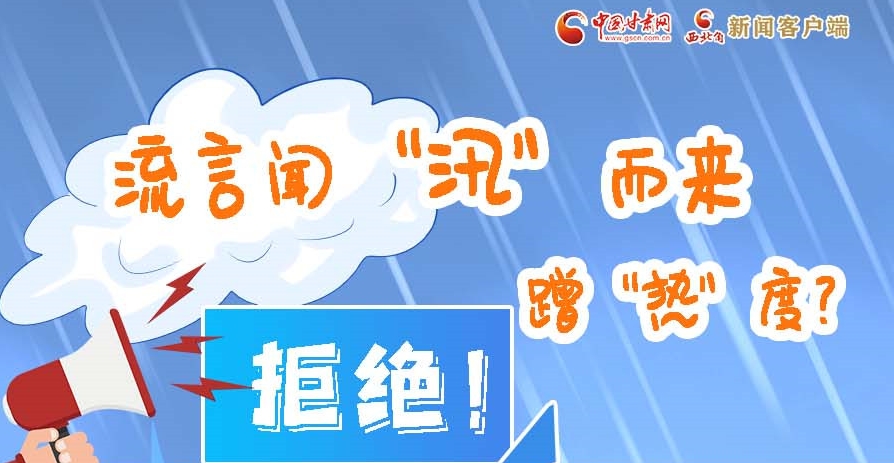 長圖|流言聞“汛”而來蹭“熱”度？拒絕！