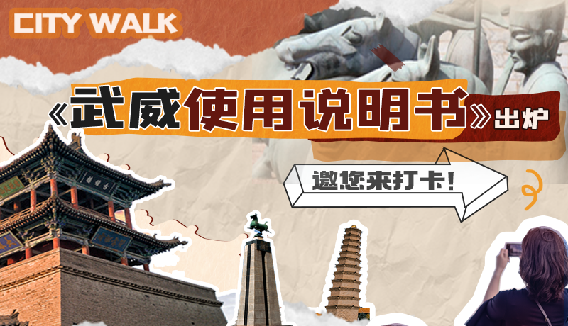 長圖|《武威使用說明書》出爐，邀您來打卡！