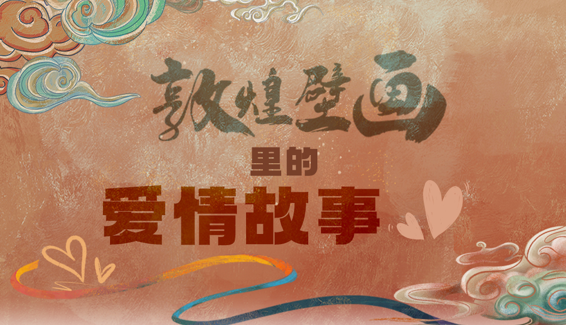 網絡中國節(jié)·七夕|1000多年前敦煌壁畫里的愛情，原來這么好磕！
