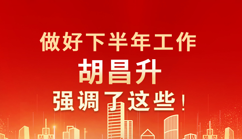 海報|做好下半年工作 胡昌升強調(diào)了這些！