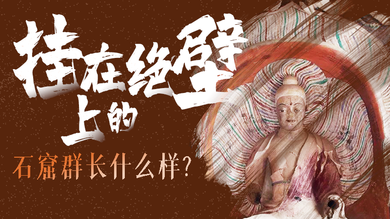 【甘快看】千年石窟 匠心傳承|走進張掖 探秘掛在絕壁上的石窟群長什么樣？