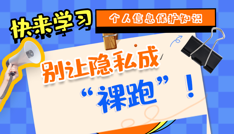 【2024年甘肅省網絡安全宣傳周】長圖|快來學習個人信息保護知識，別讓隱私成“裸跑”！