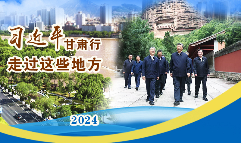 長(zhǎng)圖|習(xí)近平甘肅行，走過(guò)這些地方