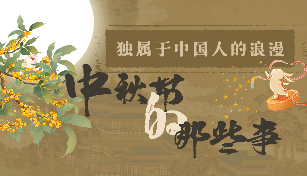 【網絡中國節(jié)·中秋】獨屬于中國人的浪漫，一起走進中秋節(jié)的那些事
