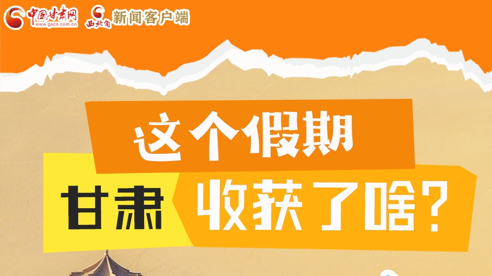 圖解|這個(gè)假期，甘肅收獲了啥？