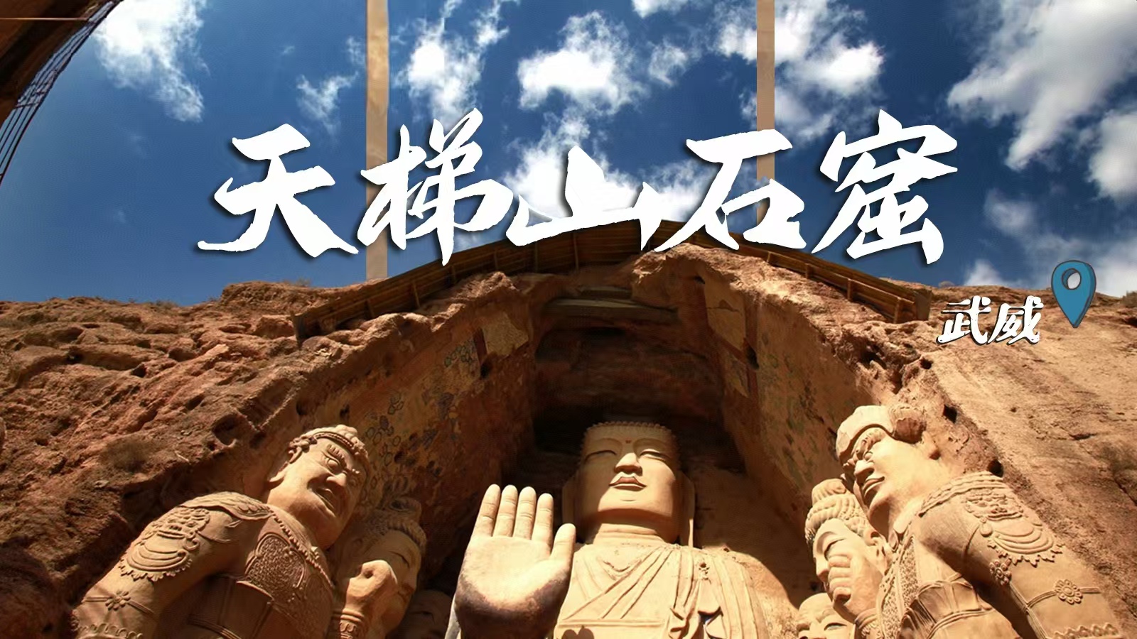 千年石窟 匠心傳承|裸眼3D海報(bào) 窟窟不同，甘肅石窟各美其美