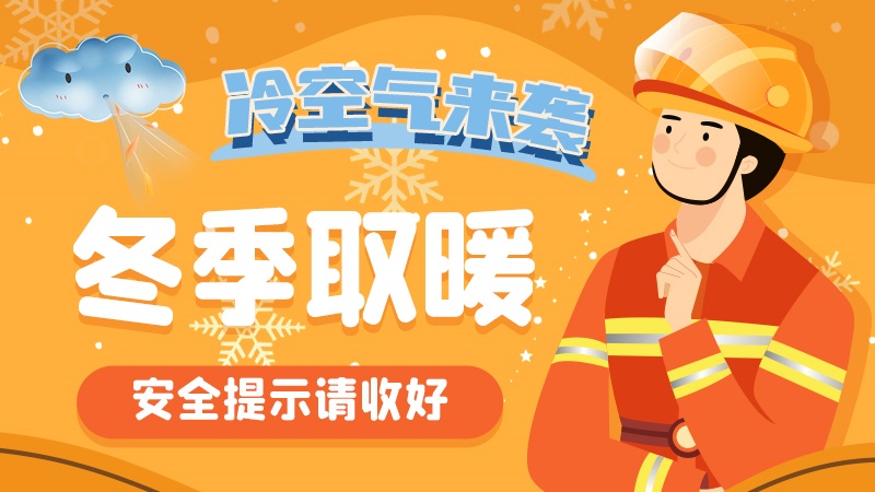 圖解|冷空氣來(lái)襲！冬季取暖安全提示請(qǐng)收好