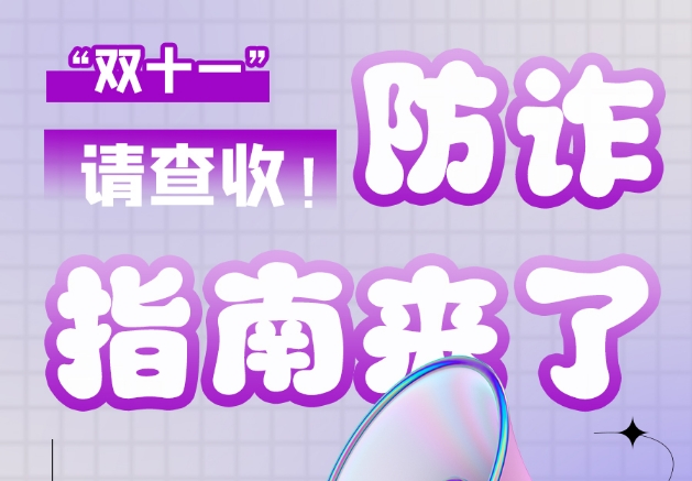 圖解|“雙十一”防詐指南來了！請查收！