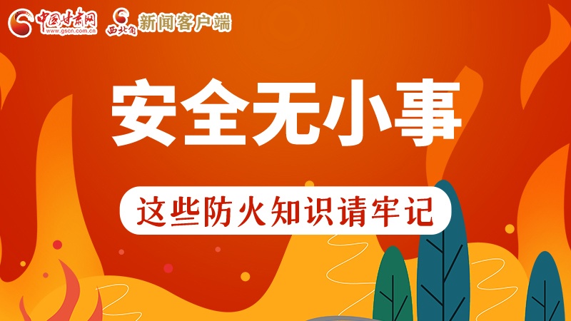 119消防安全日|安全無小事，這些防火知識一起來get