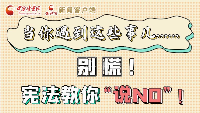 圖解|當(dāng)你遇到這些事兒……別慌！憲法教你“說NO”！