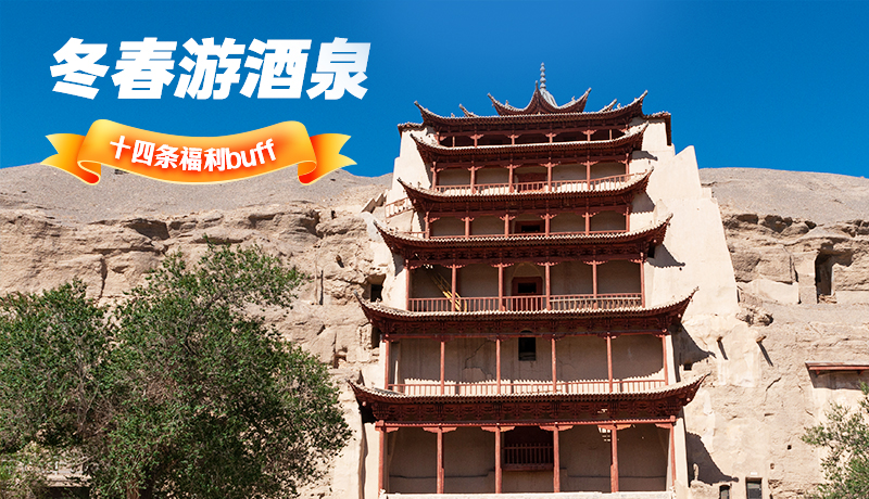 長(zhǎng)圖|酒泉冬春游 十四條福利“buff”你準(zhǔn)備好了嗎？