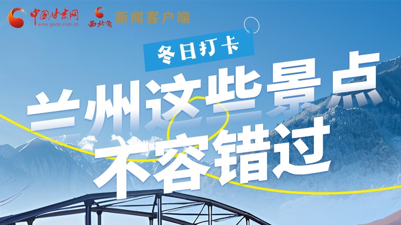 長(zhǎng)圖|冬日打卡，蘭州這些景點(diǎn)不容錯(cuò)過(guò)！