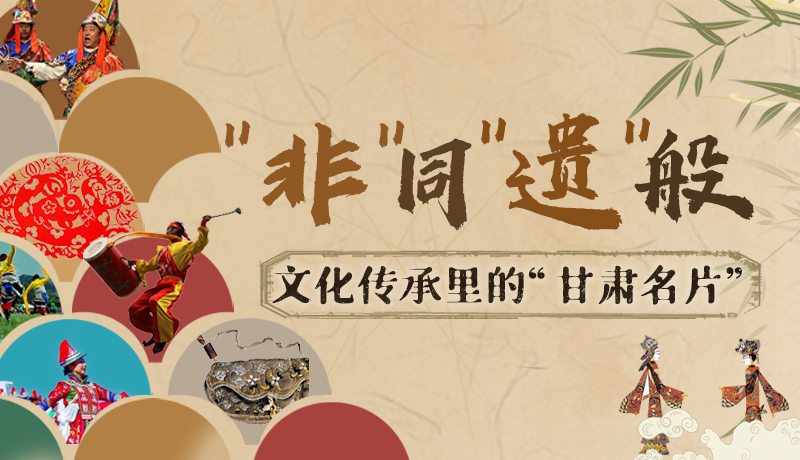 圖解|“非”同“遺”般！文化傳承里的“甘肅名片”