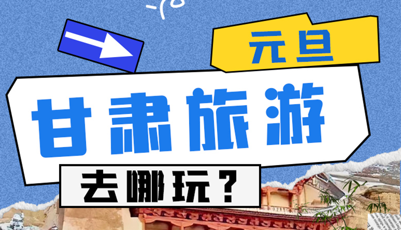 圖解|2025年元旦，甘肅旅游去哪玩？這些地方供你選擇