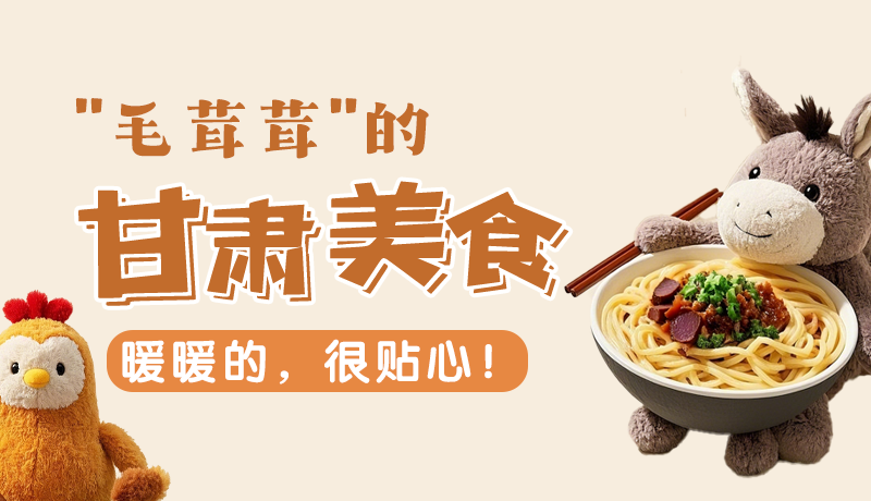 “毛茸茸”的甘肅美食，暖暖的，很貼心！