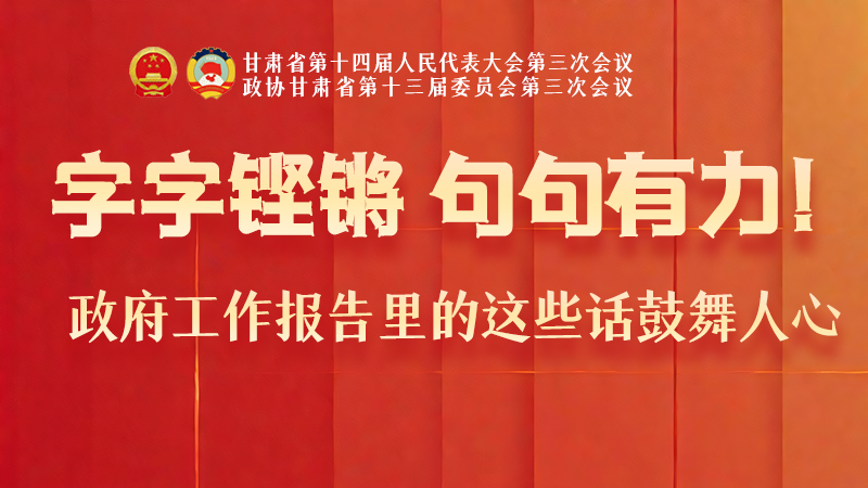 海報(bào)|字字鏗鏘，句句有力！政府工作報(bào)告里的這些話鼓舞人心