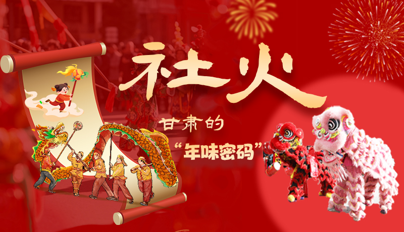 長圖|社火，甘肅的“年味密碼” 