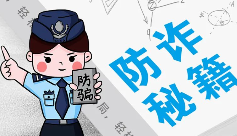 開學大禮包：這份“防騙手冊”幫你避開詐騙陷阱！