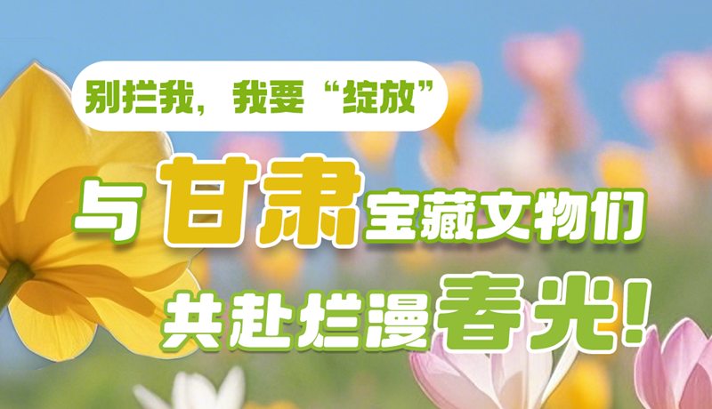 AI視頻|別攔我，我要“綻放”！與甘肅寶藏文物共赴爛漫春光！