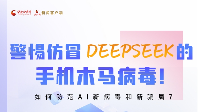 圖解|警惕仿冒DeepSeek的手機(jī)木馬病毒！如何防范AI新病毒和新騙局？