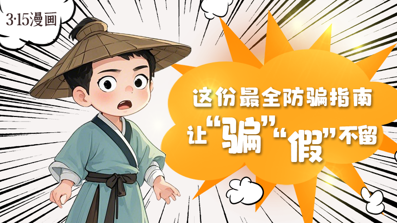 3·15漫畫｜這份最全防騙指南讓“騙”“假”不留！