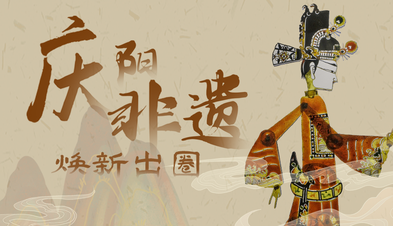 香約慶陽·長圖|慶陽非遺煥新出圈